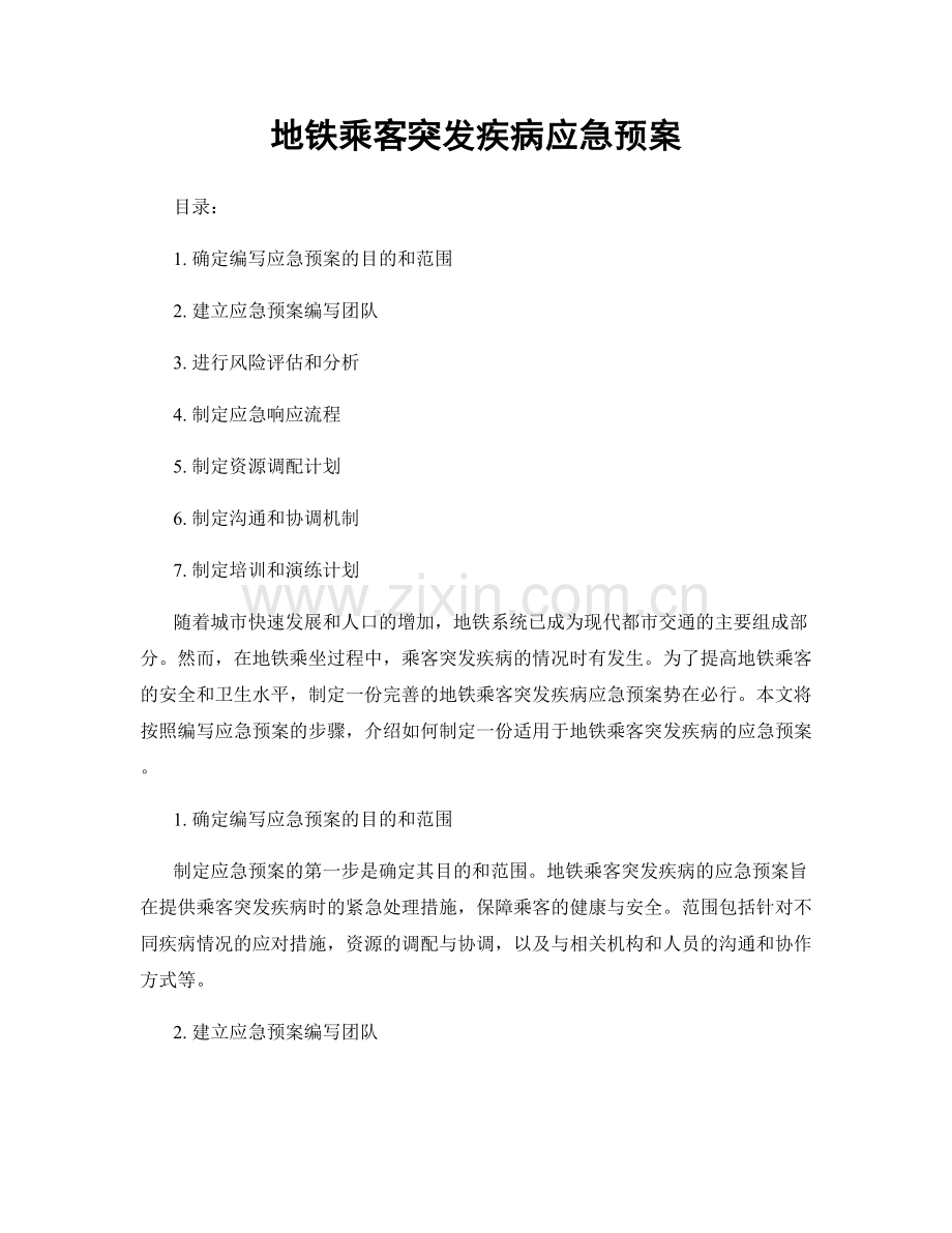 地铁乘客突发疾病应急预案.docx_第1页