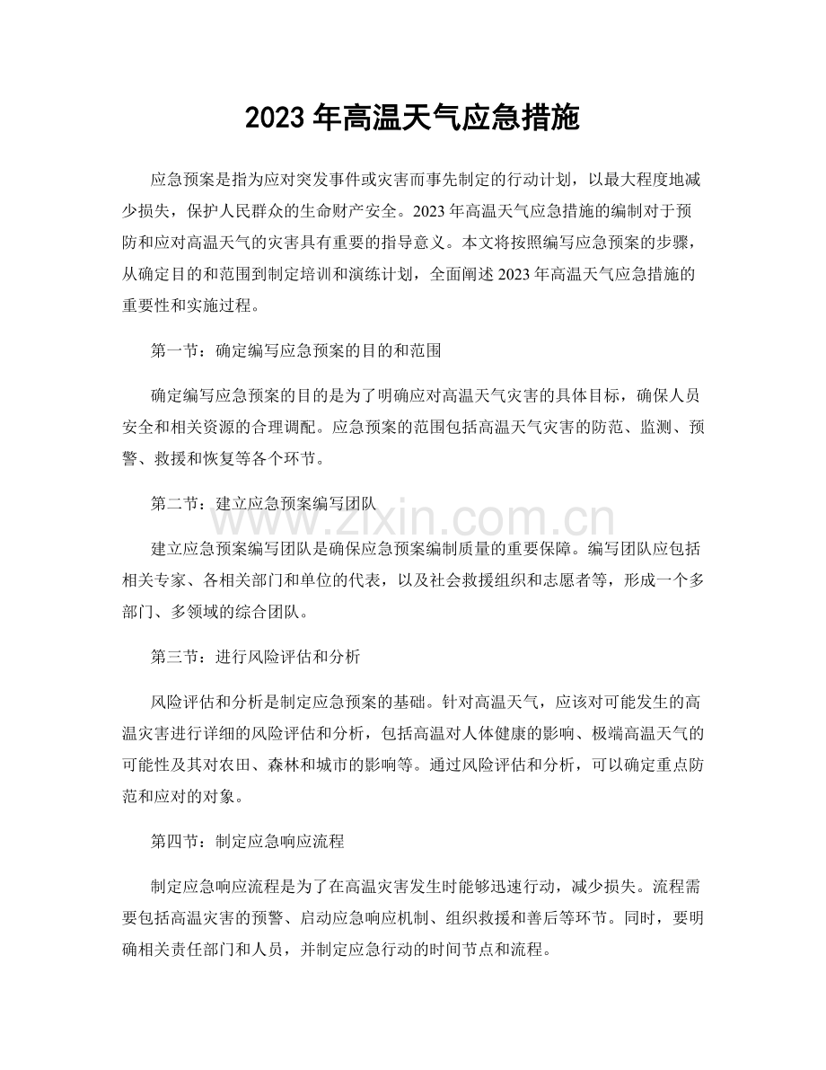 2023年高温天气应急措施.docx_第1页