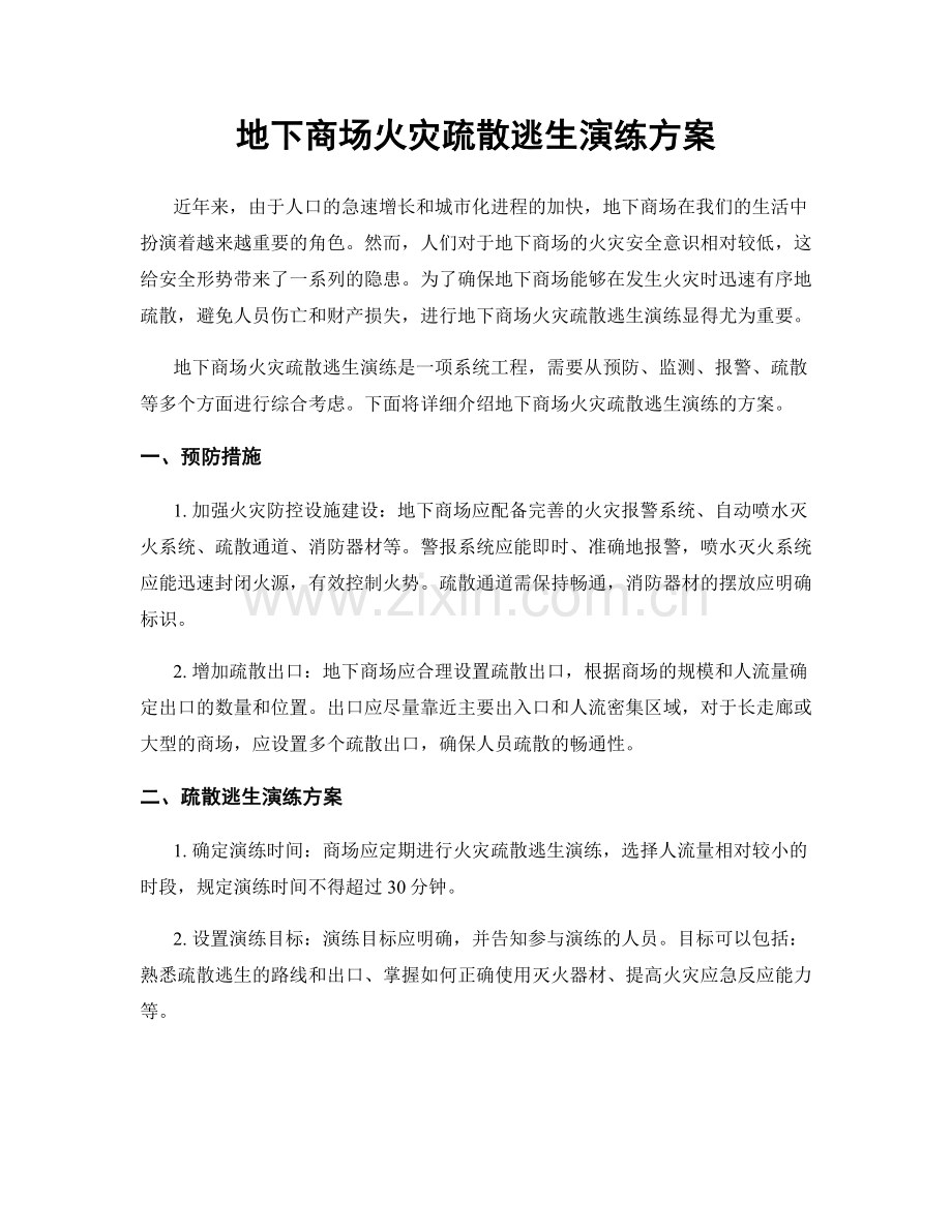 地下商场火灾疏散逃生演练方案.docx_第1页