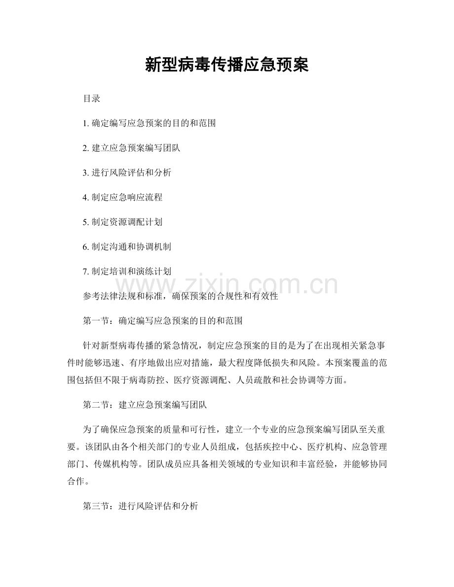 新型病毒传播应急预案.docx_第1页