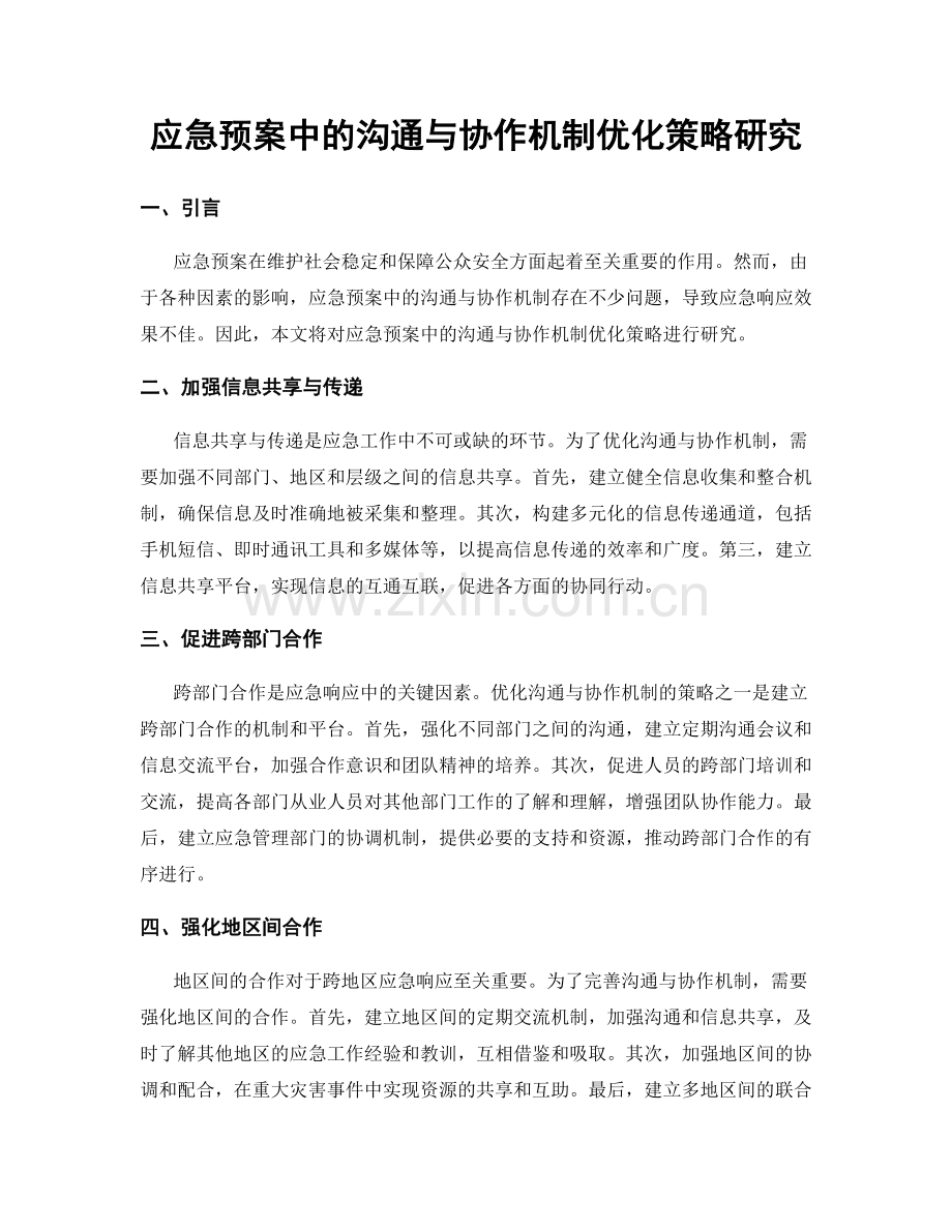 应急预案中的沟通与协作机制优化策略研究.docx_第1页