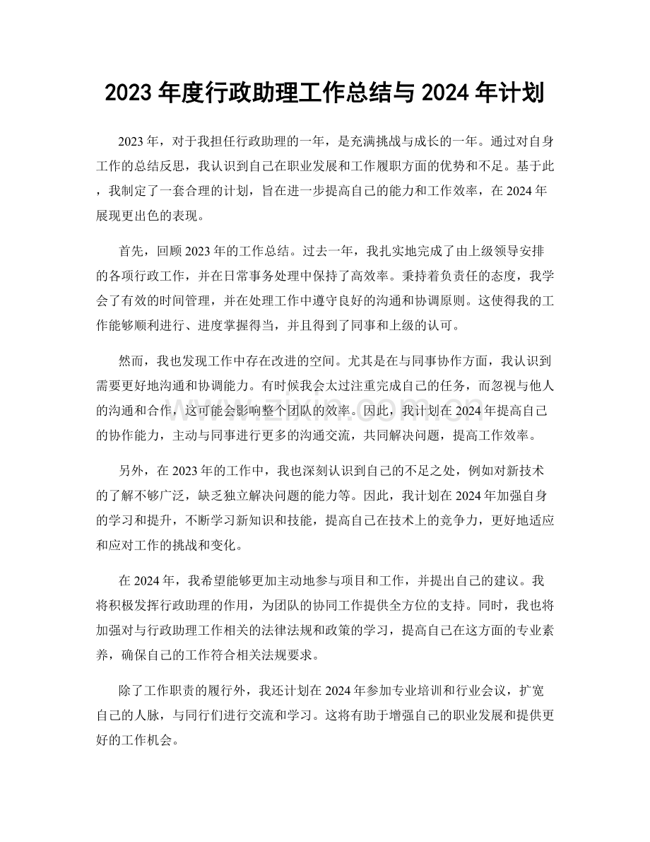 2023年度行政助理工作总结与2024年计划.docx_第1页