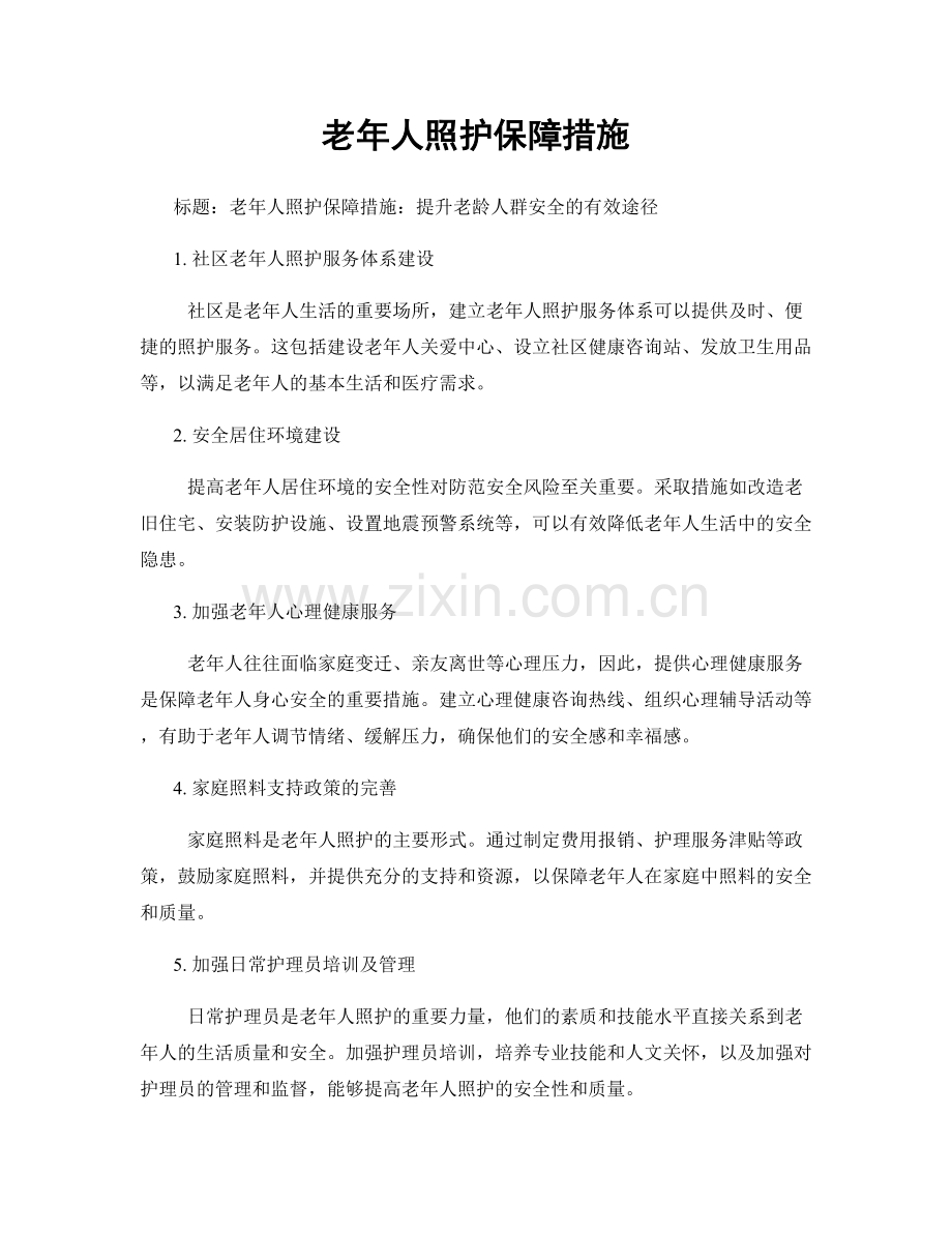 老年人照护保障措施.docx_第1页