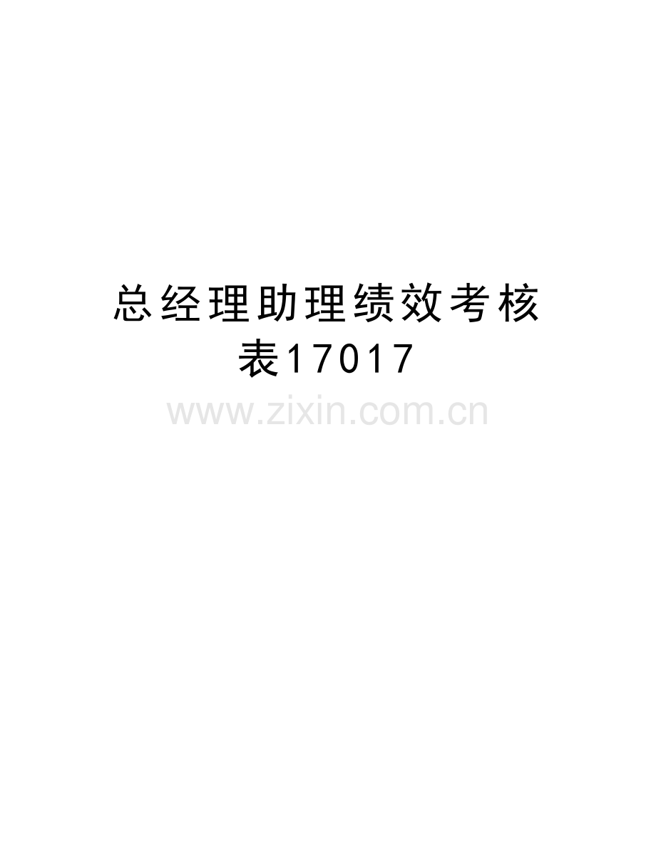 总经理助理绩效考核表17017教学教材.doc_第1页