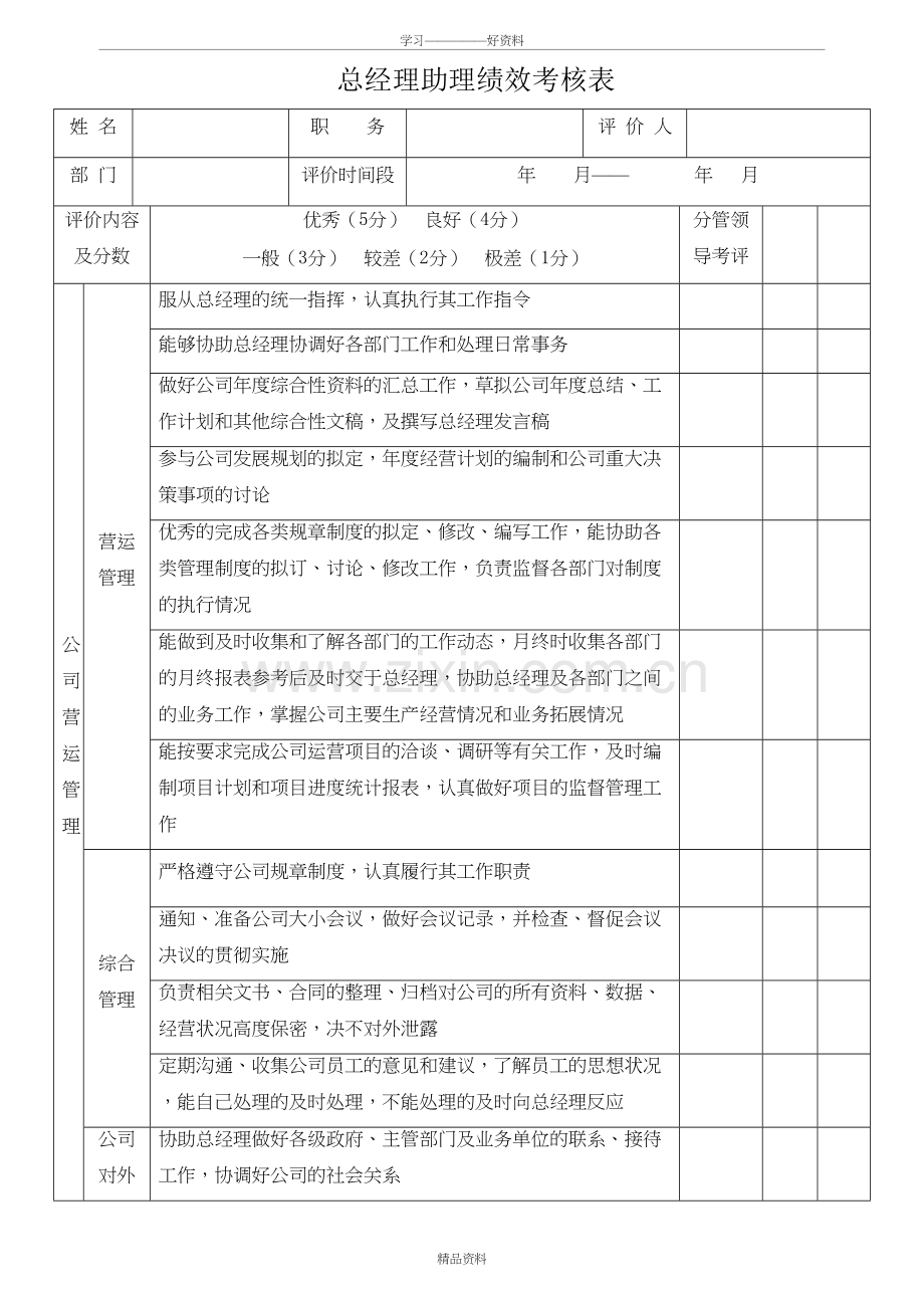 总经理助理绩效考核表17017教学教材.doc_第2页