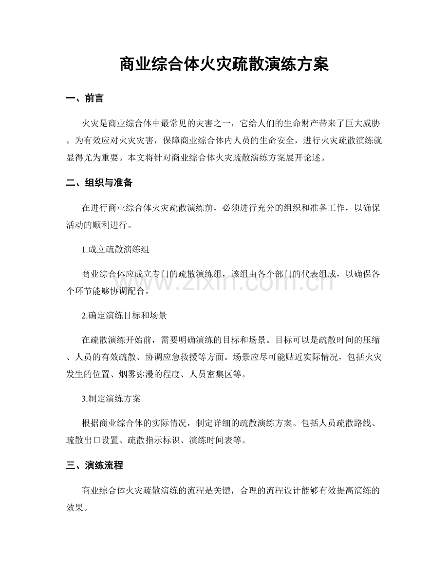 商业综合体火灾疏散演练方案.docx_第1页