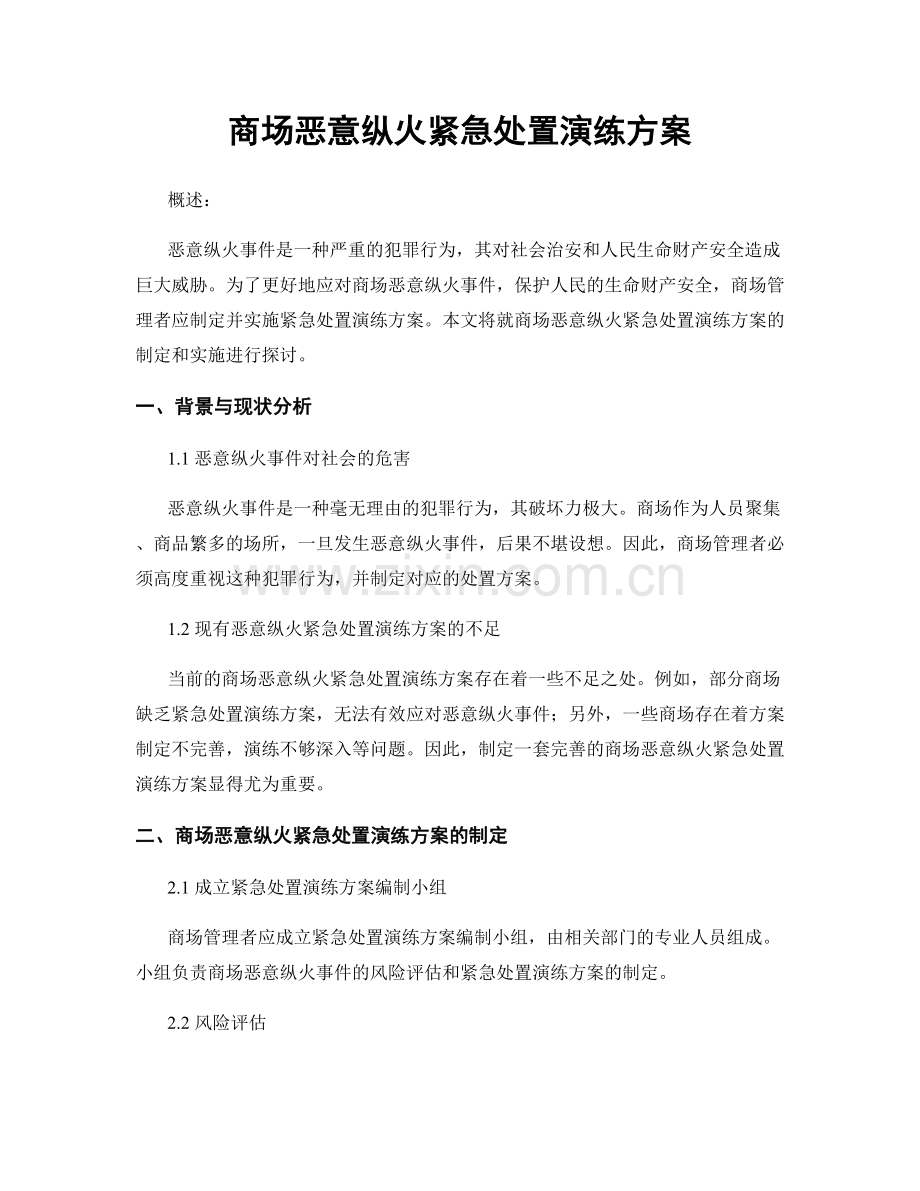 商场恶意纵火紧急处置演练方案.docx_第1页