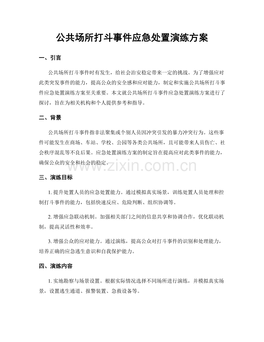 公共场所打斗事件应急处置演练方案.docx_第1页