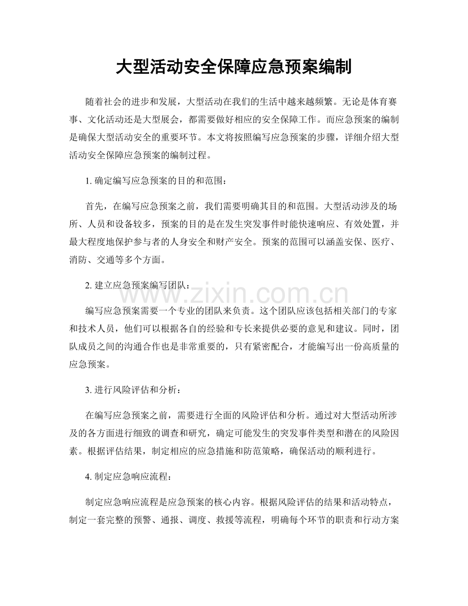 大型活动安全保障应急预案编制.docx_第1页