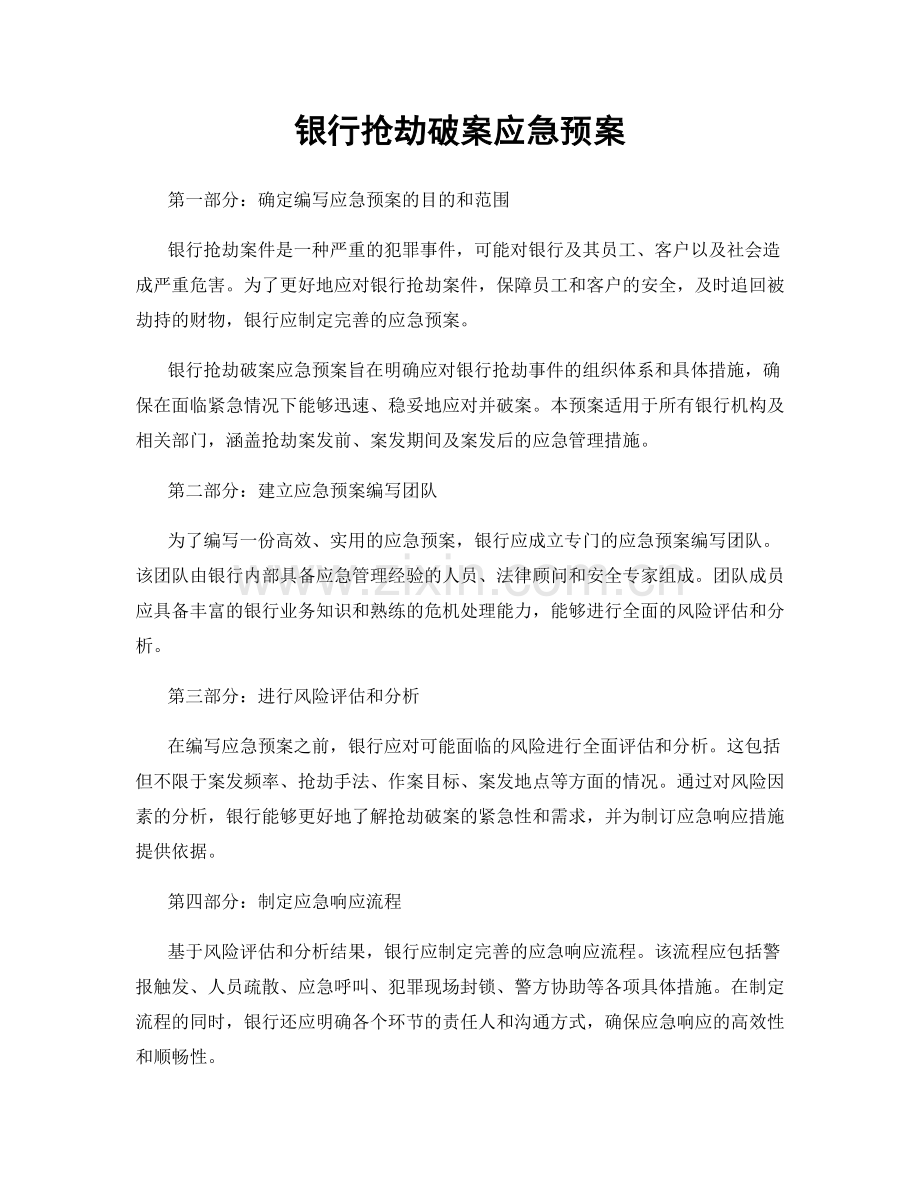 银行抢劫破案应急预案.docx_第1页