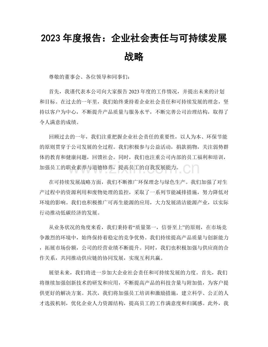 2023年度报告：企业社会责任与可持续发展战略.docx_第1页