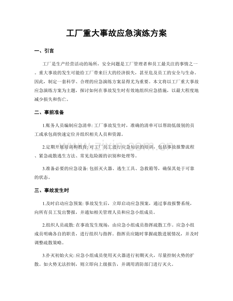 工厂重大事故应急演练方案.docx_第1页