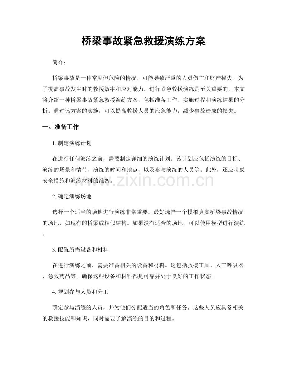 桥梁事故紧急救援演练方案.docx_第1页