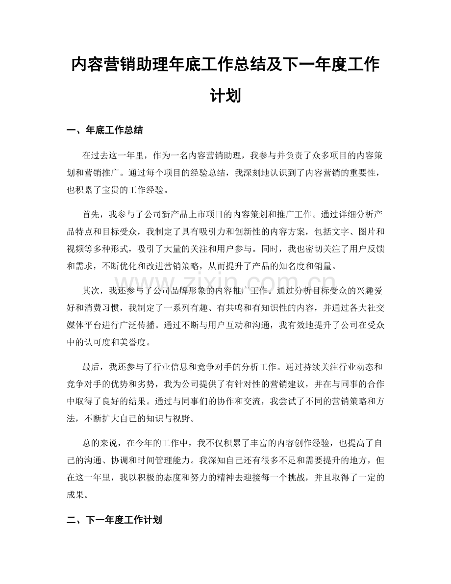 内容营销助理年底工作总结及下一年度工作计划.docx_第1页