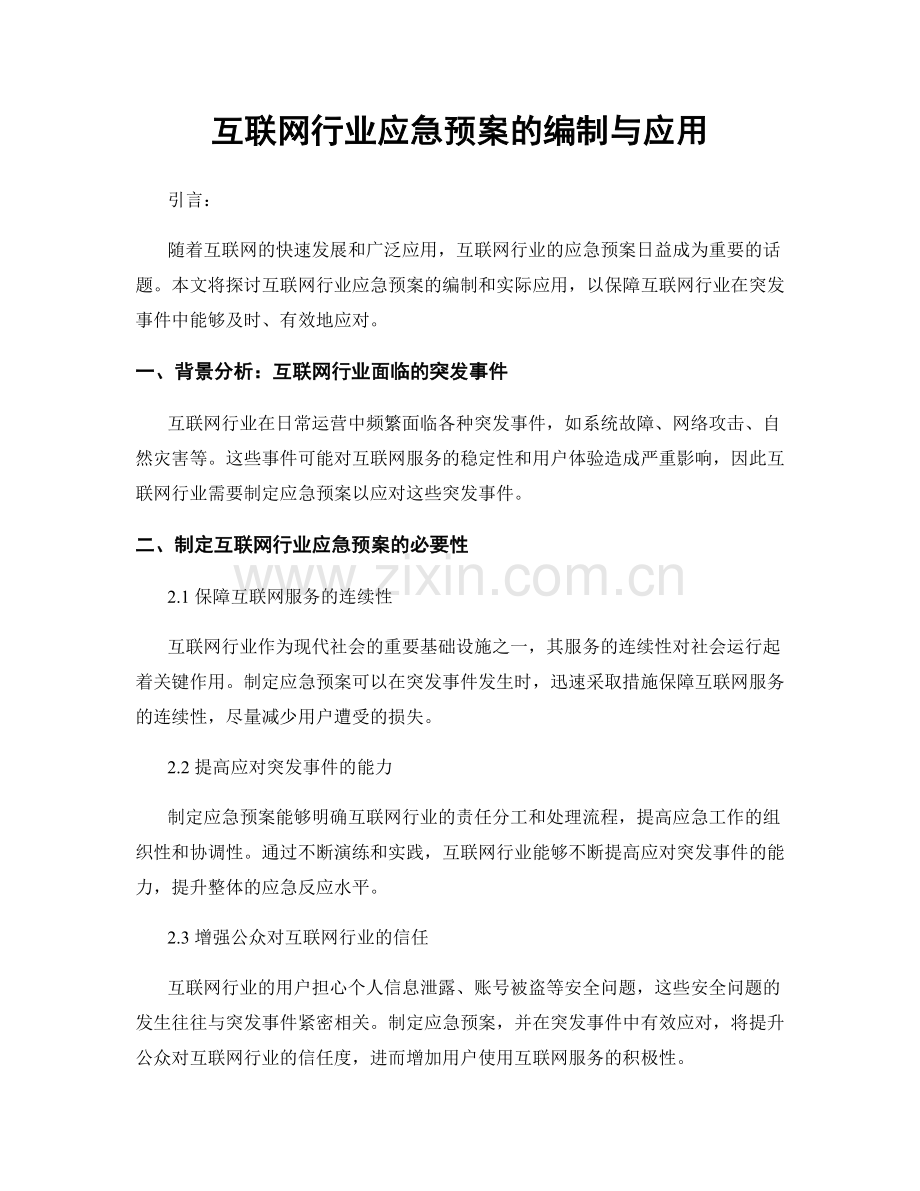 互联网行业应急预案的编制与应用.docx_第1页