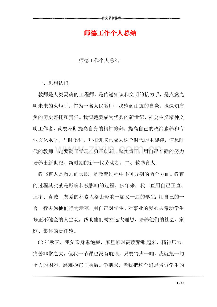 师德工作个人总结.doc_第1页