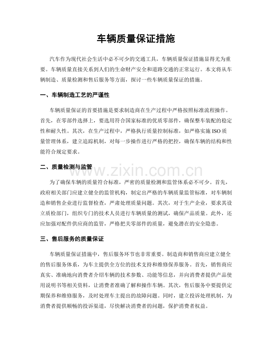 车辆质量保证措施.docx_第1页