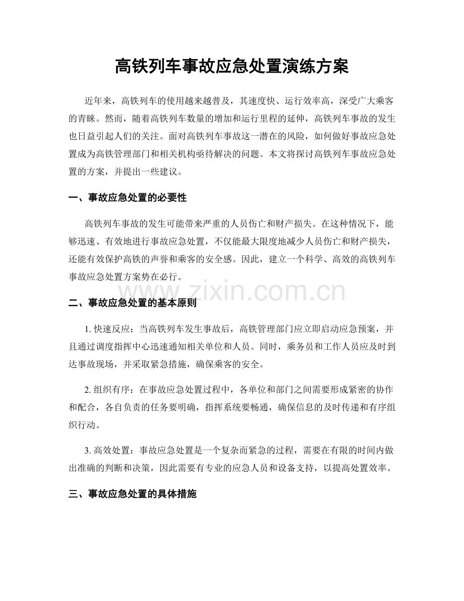 高铁列车事故应急处置演练方案.docx_第1页