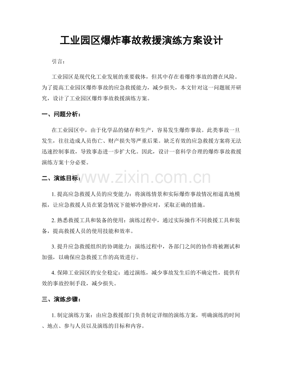 工业园区爆炸事故救援演练方案设计.docx_第1页