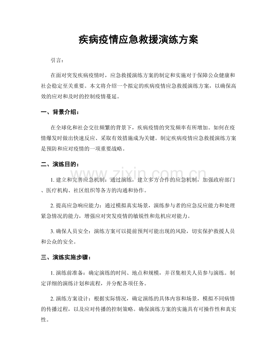 疾病疫情应急救援演练方案.docx_第1页