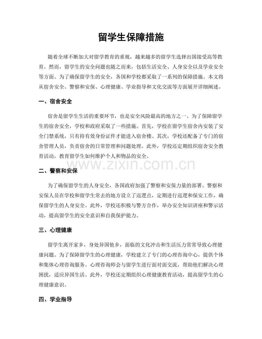 留学生保障措施.docx_第1页