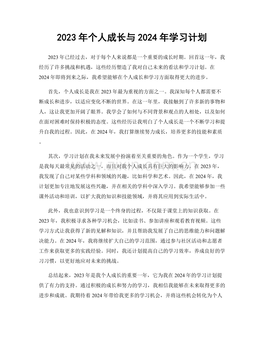 2023年个人成长与2024年学习计划.docx_第1页