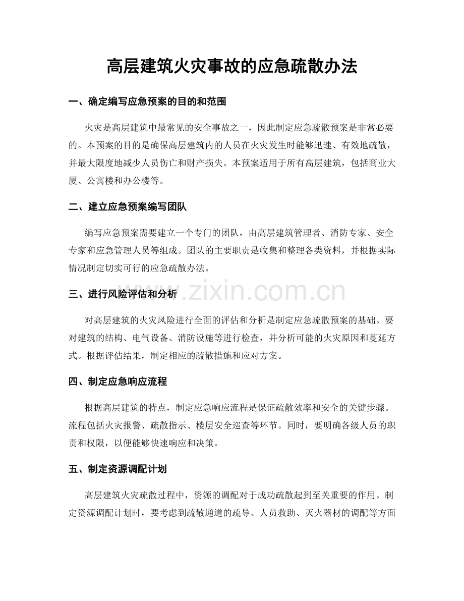 高层建筑火灾事故的应急疏散办法.docx_第1页