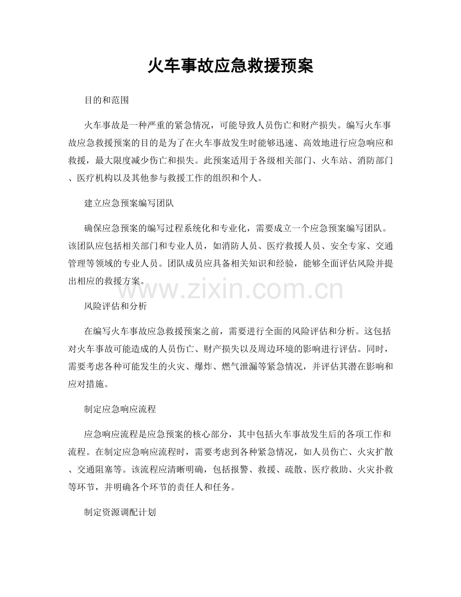 火车事故应急救援预案.docx_第1页