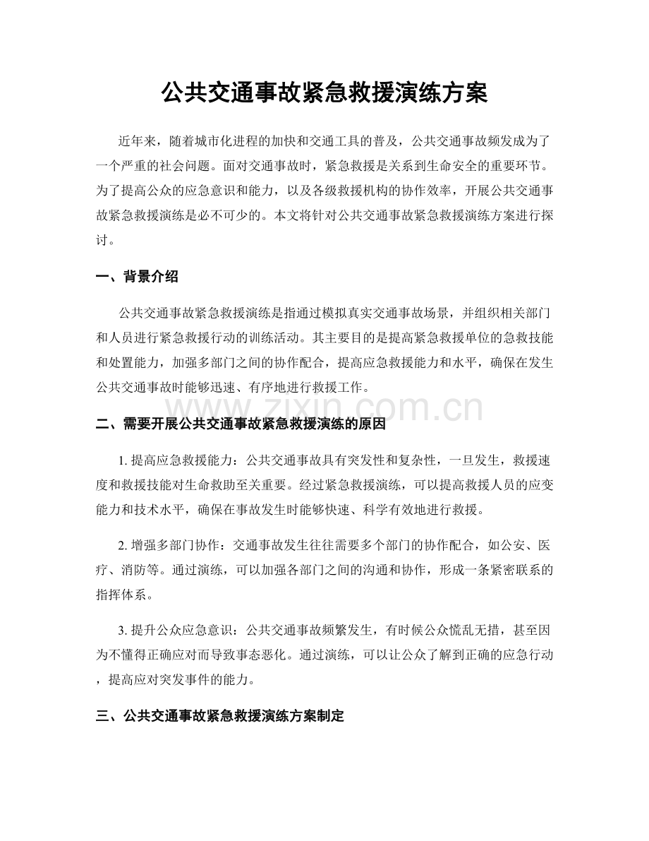 公共交通事故紧急救援演练方案.docx_第1页