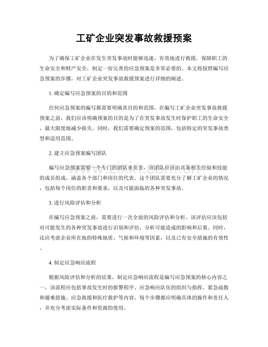 工矿企业突发事故救援预案.docx_第1页