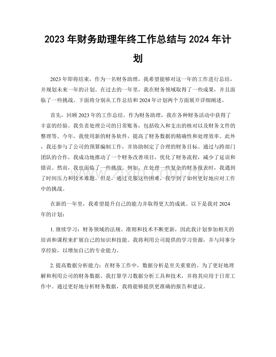 2023年财务助理年终工作总结与2024年计划.docx_第1页