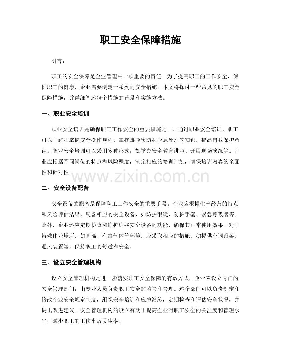 职工安全保障措施.docx_第1页