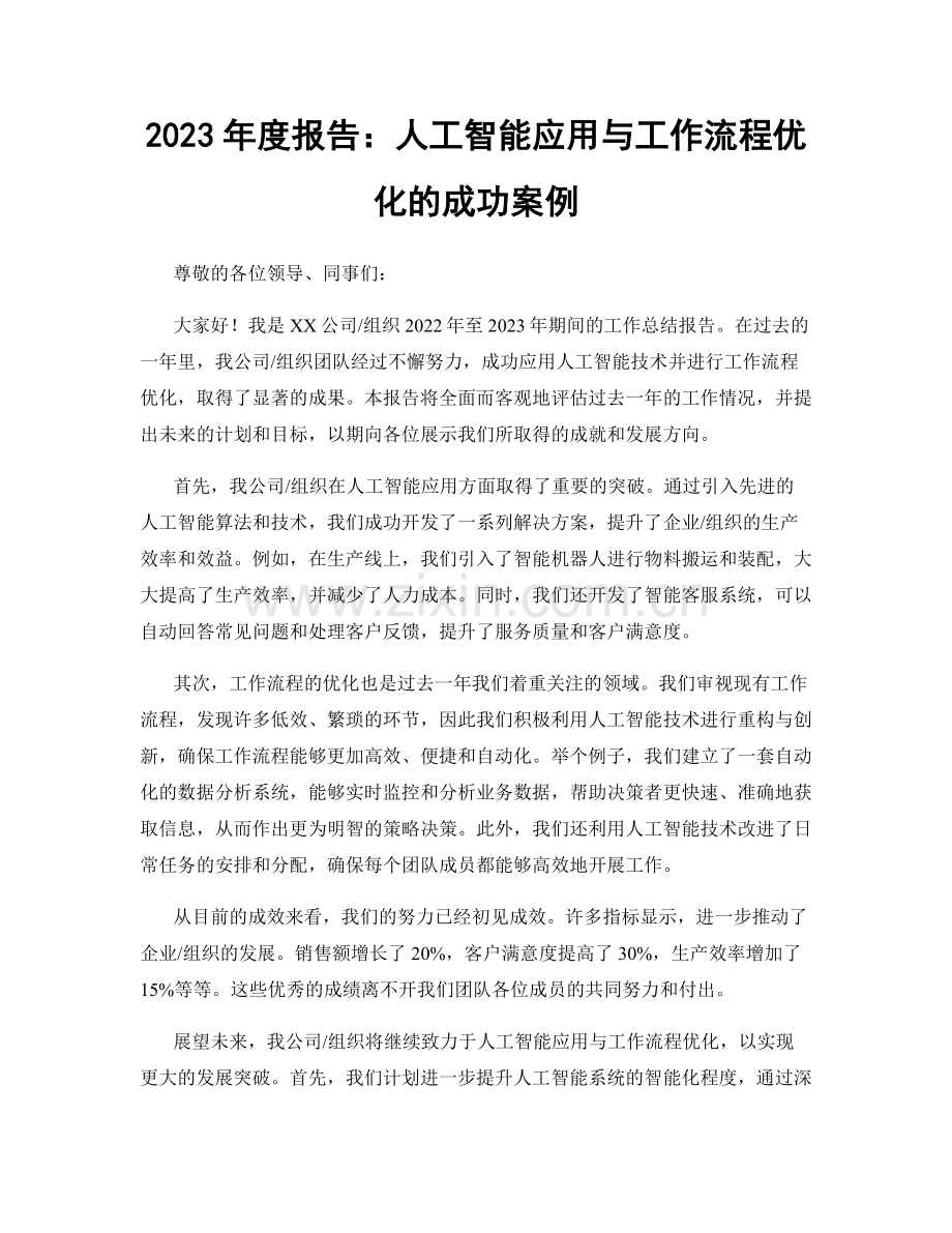 2023年度报告：人工智能应用与工作流程优化的成功案例.docx_第1页