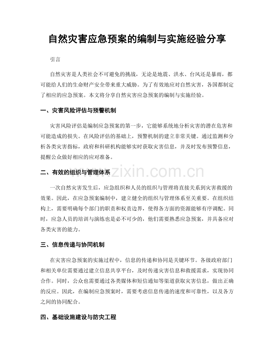 自然灾害应急预案的编制与实施经验分享.docx_第1页