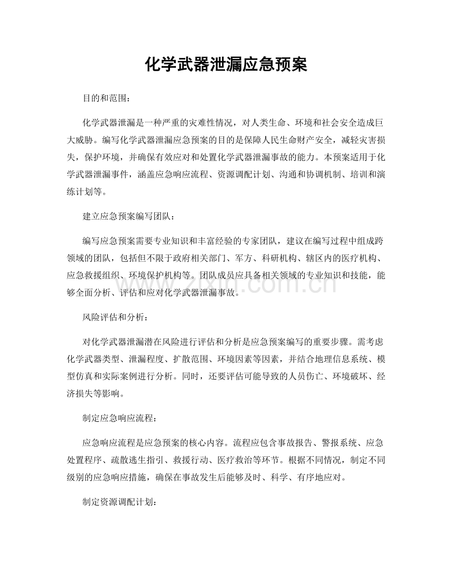 化学武器泄漏应急预案.docx_第1页