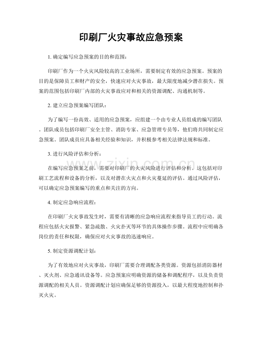 印刷厂火灾事故应急预案.docx_第1页