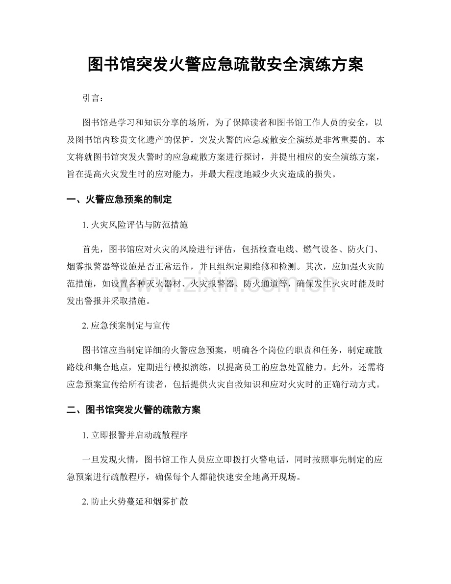 图书馆突发火警应急疏散安全演练方案.docx_第1页