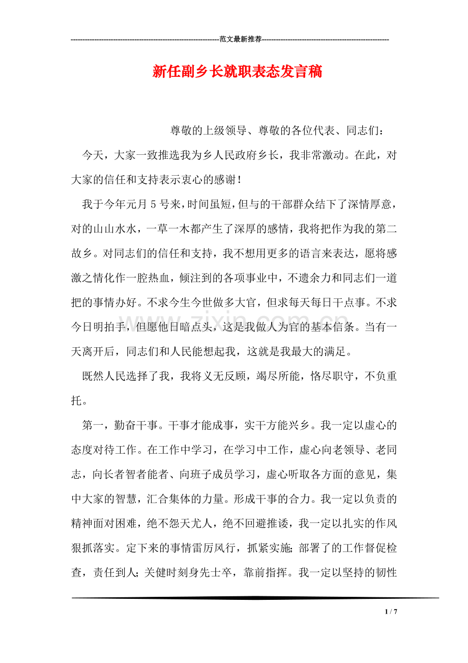 新任副乡长就职表态发言稿.doc_第1页