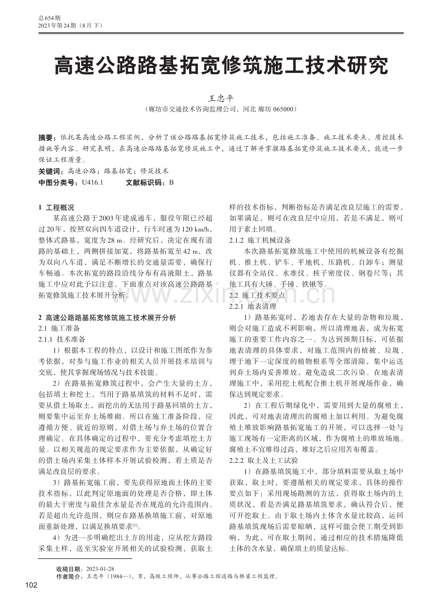 高速公路路基拓宽修筑施工技术研究.pdf_第1页