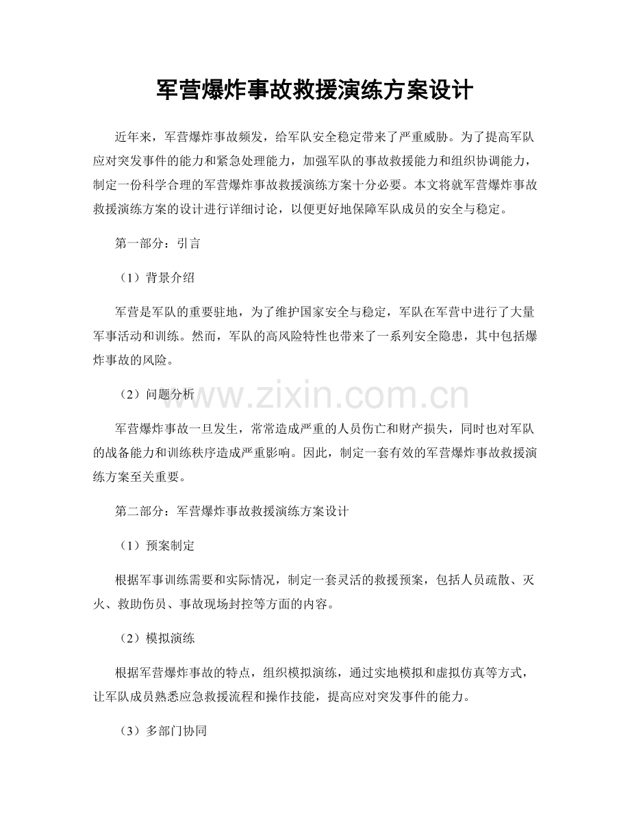 军营爆炸事故救援演练方案设计.docx_第1页