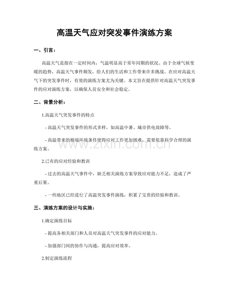 高温天气应对突发事件演练方案.docx_第1页