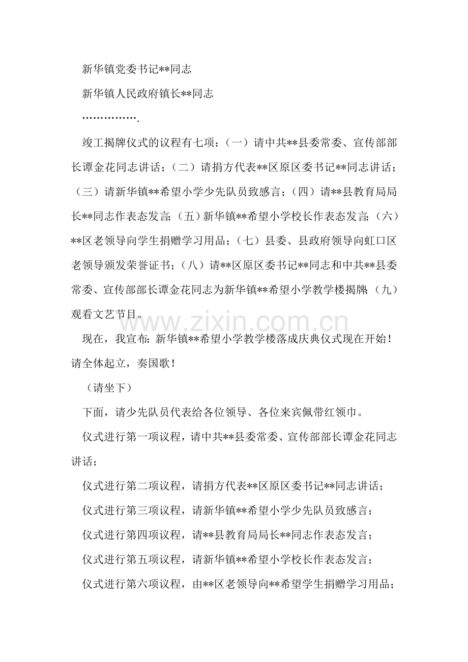 希望小学教学楼落成庆典仪式主持词.doc_第2页