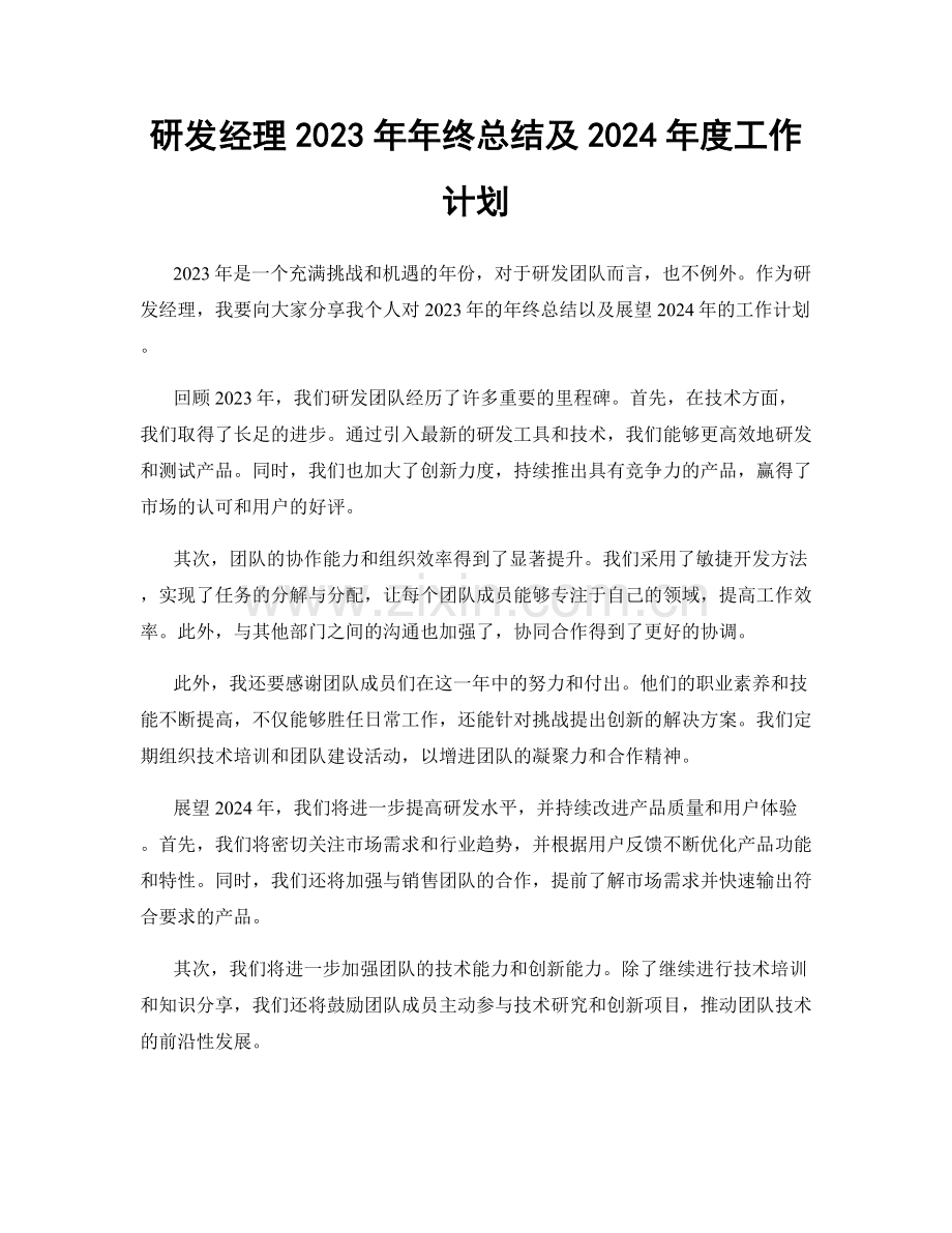 研发经理2023年年终总结及2024年度工作计划.docx_第1页