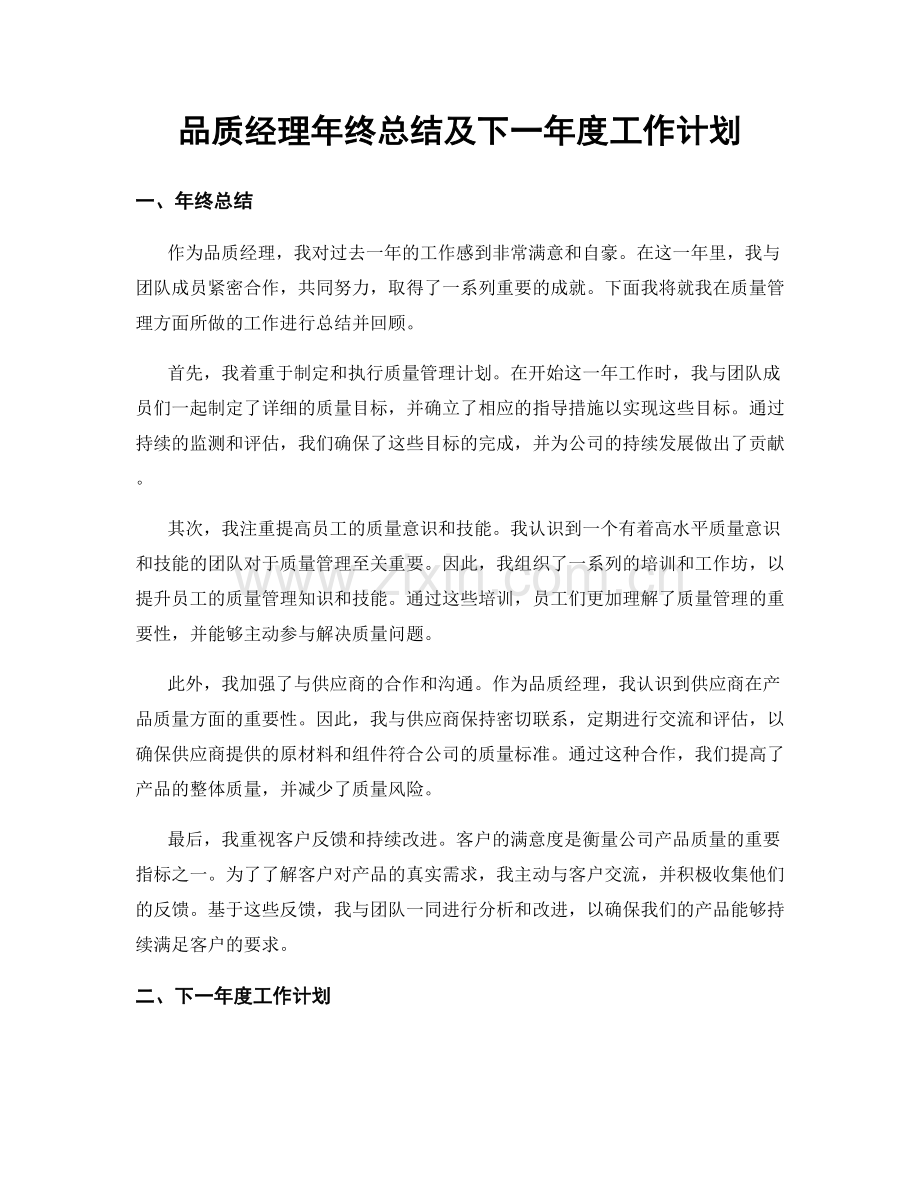 品质经理年终总结及下一年度工作计划.docx_第1页