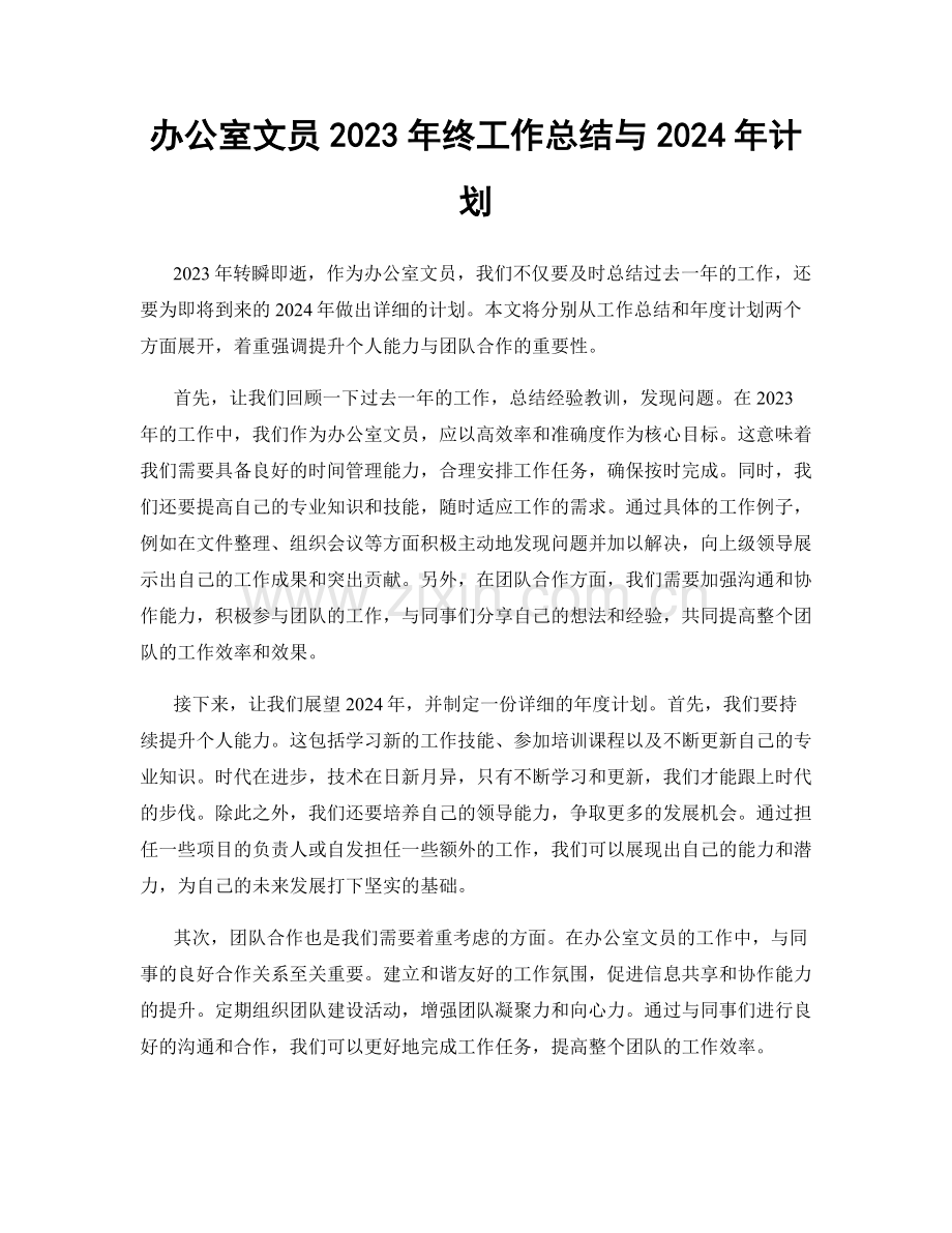 办公室文员2023年终工作总结与2024年计划.docx_第1页