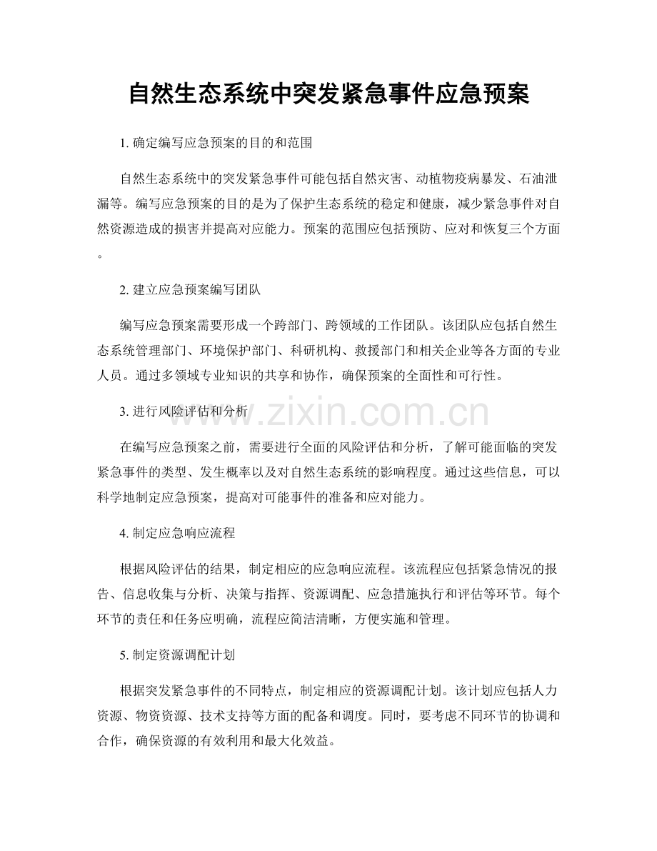 自然生态系统中突发紧急事件应急预案.docx_第1页