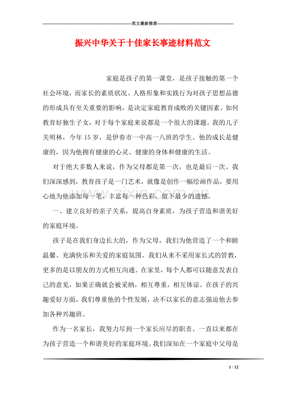 振兴中华关于十佳家长事迹材料范文.doc_第1页