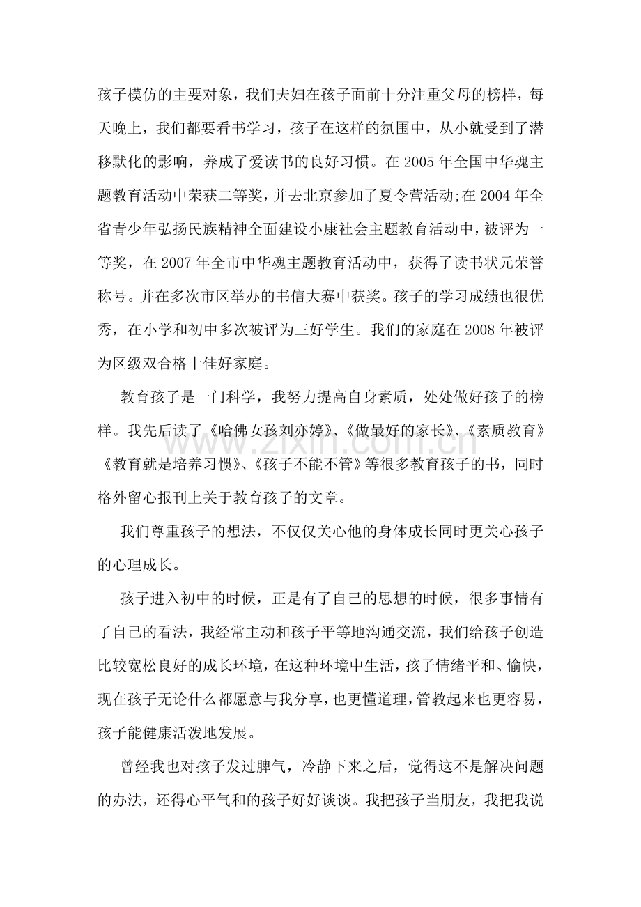 振兴中华关于十佳家长事迹材料范文.doc_第2页