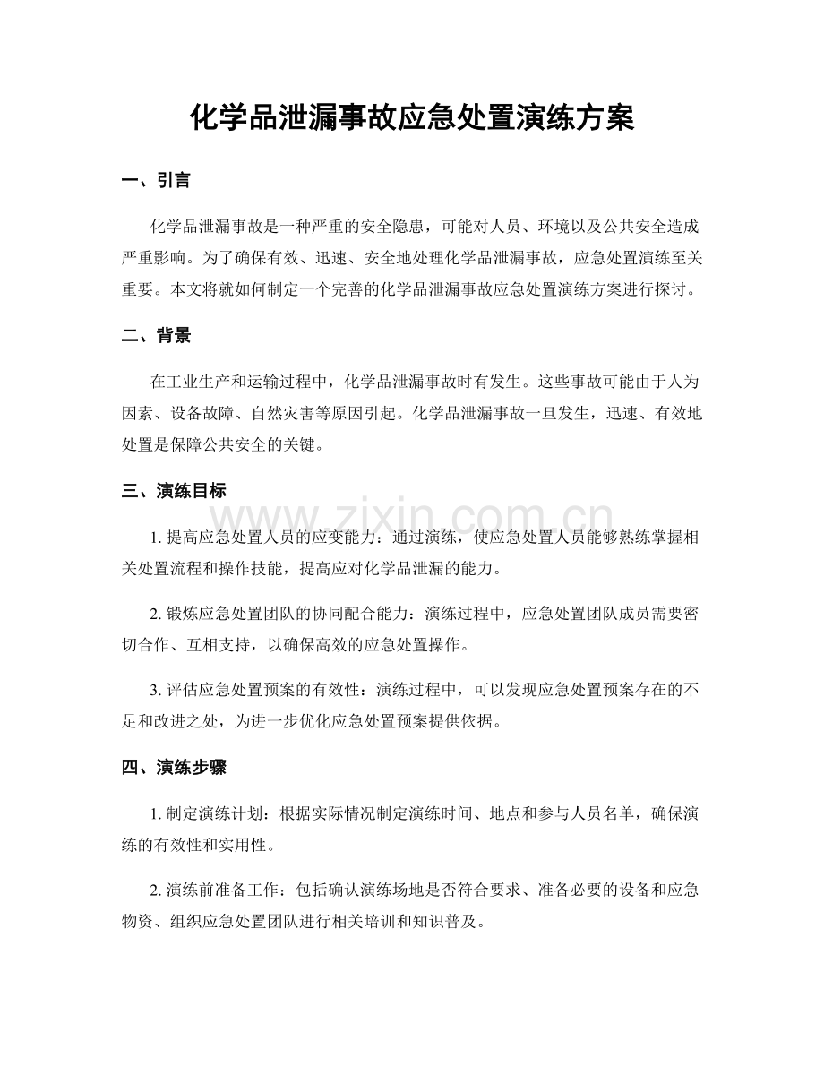 化学品泄漏事故应急处置演练方案.docx_第1页