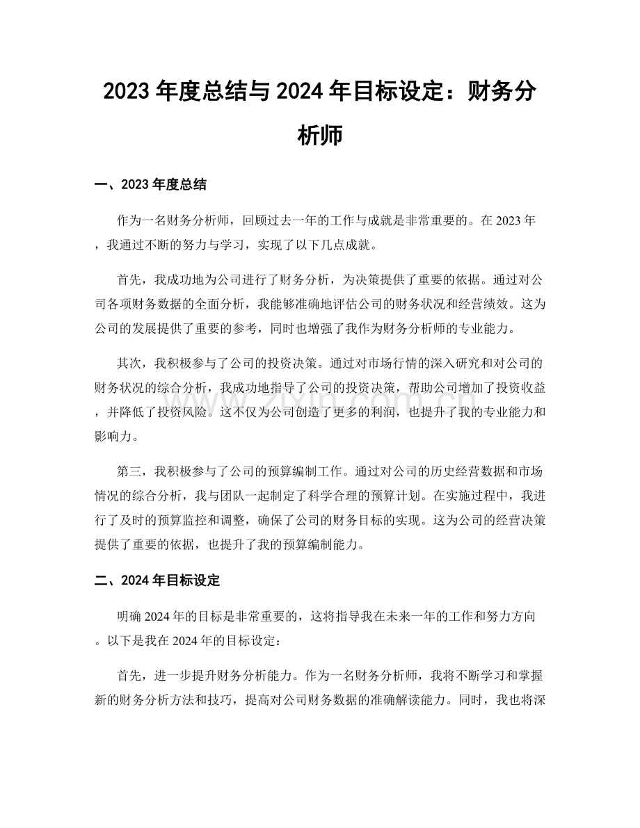 2023年度总结与2024年目标设定：财务分析师.docx_第1页